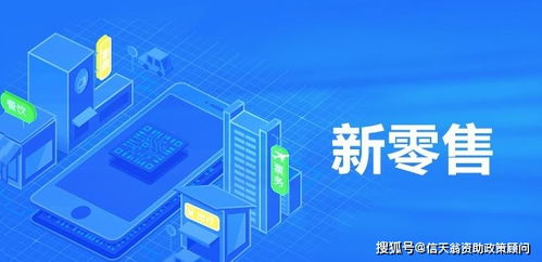 深圳市2020年新零售項(xiàng)目扶持政策 聚焦互聯(lián)網(wǎng)銷售的創(chuàng)新與發(fā)展